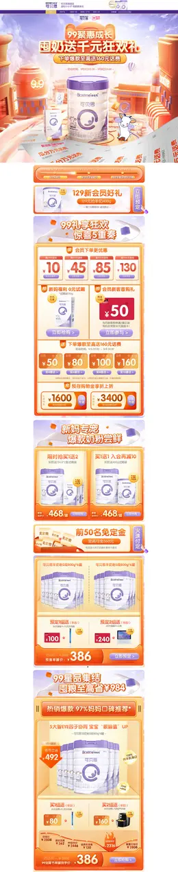 可贝思 母婴用品 奶粉 辅食 99划算节 活动首页页面设计
