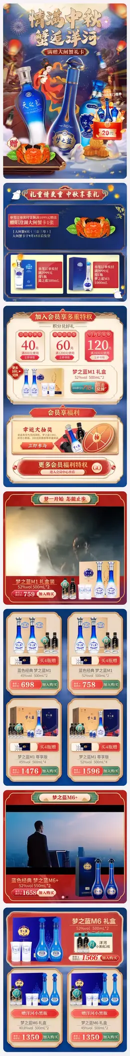 洋河 酒水 白酒 中秋节 手机端 M端活动首页设计