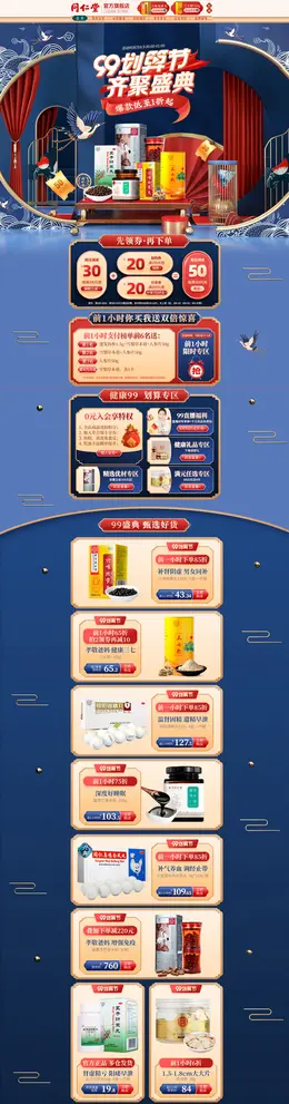 同仁堂 营养保健食品 滋补膳食 医药 99划算节 活动首页页面设计