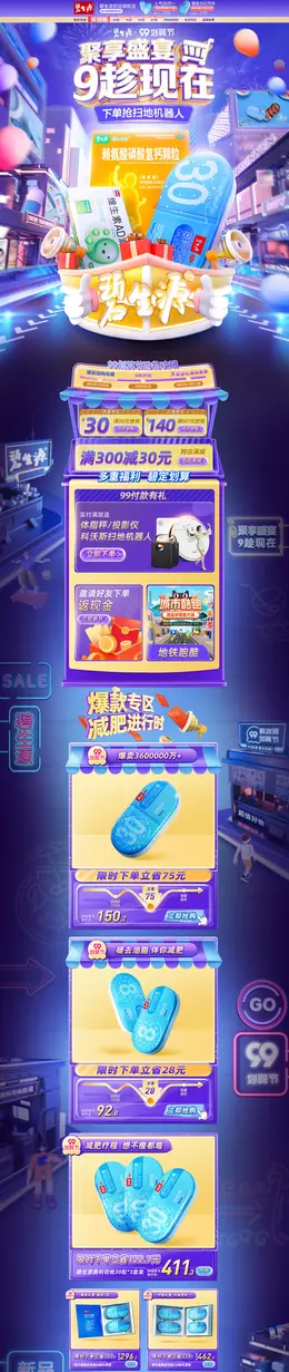 碧生源药品 营养保健食品 滋补膳食 99划算节 活动首页页面设计