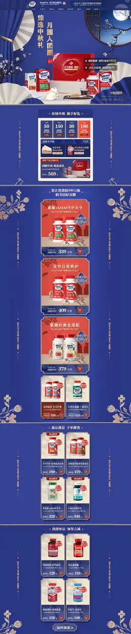 MoveFree 营养保健食品 滋补膳食 中秋节 活动首页页面设计