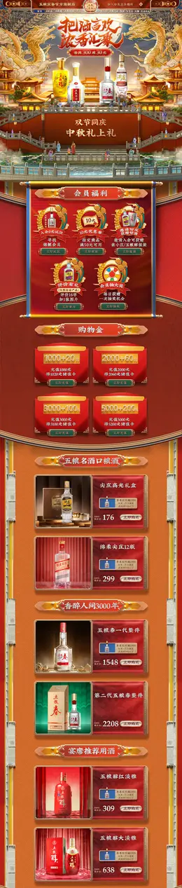 五粮浓香 食品 酒水 白酒 中秋节 活动首页页面设计