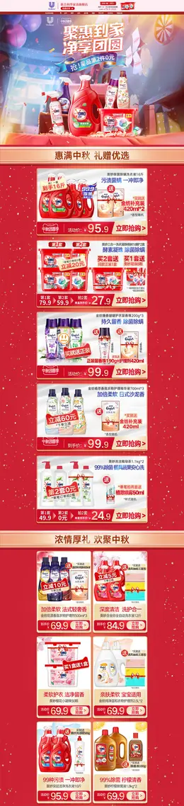 联合利华家清 日用百货 家居用品 中秋节 活动首页页面设计