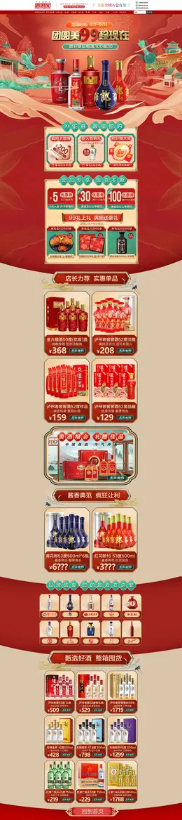 酒惠网 酒水 白酒 中秋节 活动首页页面设计