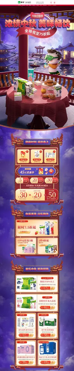 蒙牛 牛奶 鲜奶 食品 中秋节 活动首页页面设计