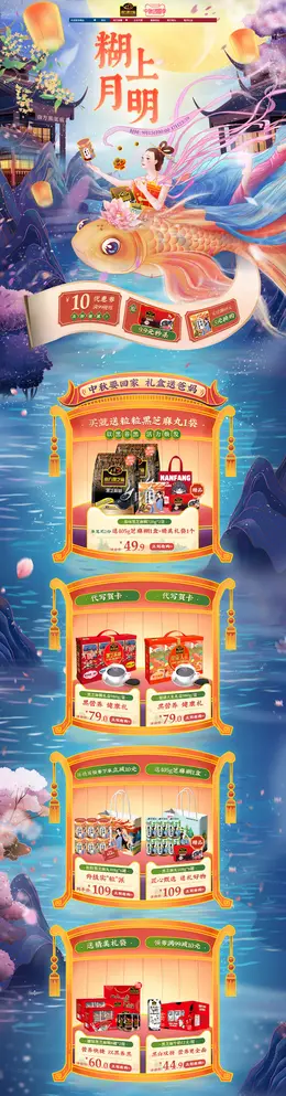 南方黑芝麻 食品 零食 酒水 手绘 国潮国风 中秋节 活动首页页面设计