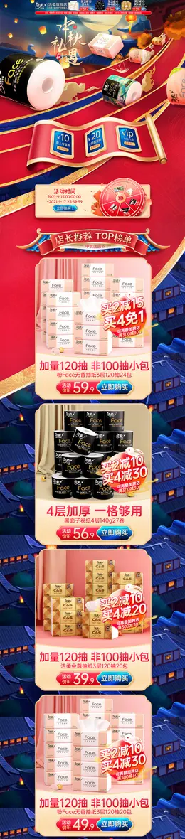 洁柔 家居用品 日用百货 中秋节 活动首页页面设计