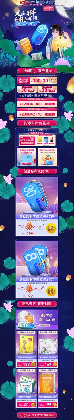 碧生源药品 营养保健食品 滋补膳食 中秋节 活动首页页面设计