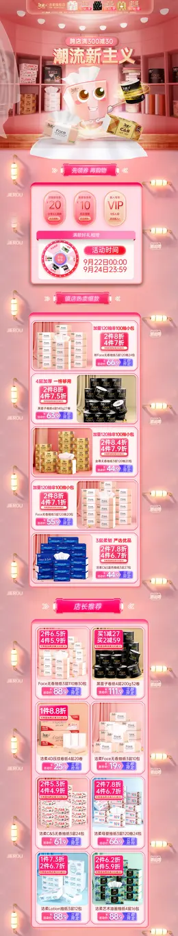 洁柔 家居用品 日用百货 活动首页页面设计
