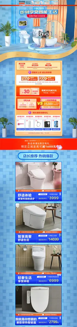 TOTO 家装建材 装修装饰 卫浴 活动首页页面设计