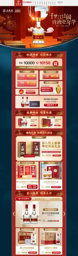 五粮液 食品 零食 酒水 国庆节 活动首页页面设计