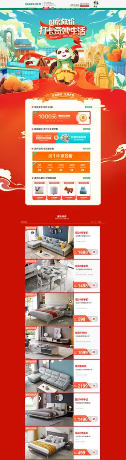 全友家私家具 家装建材 装修装饰 卫浴 国庆狂欢季 活动首页页面设计