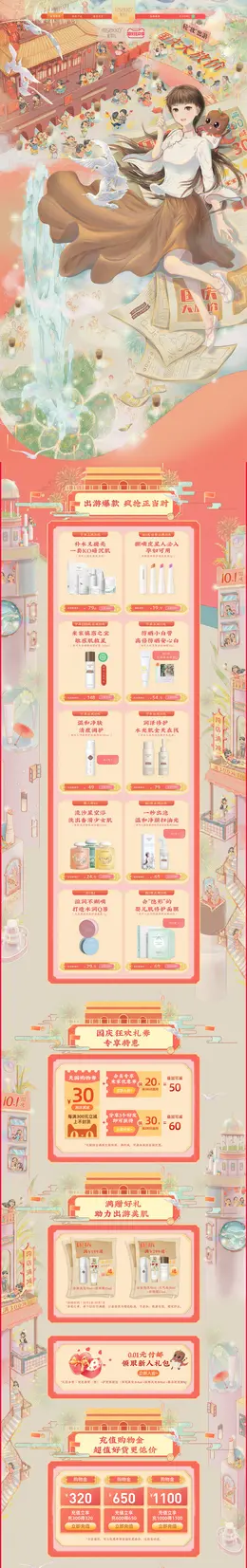 msekko 美妆 彩妆 化妆品 手绘国风 国庆狂欢季 活动首页页面设计