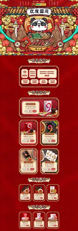 蜀九香 食品 零食 酒水 国庆狂欢季 活动首页页面设计