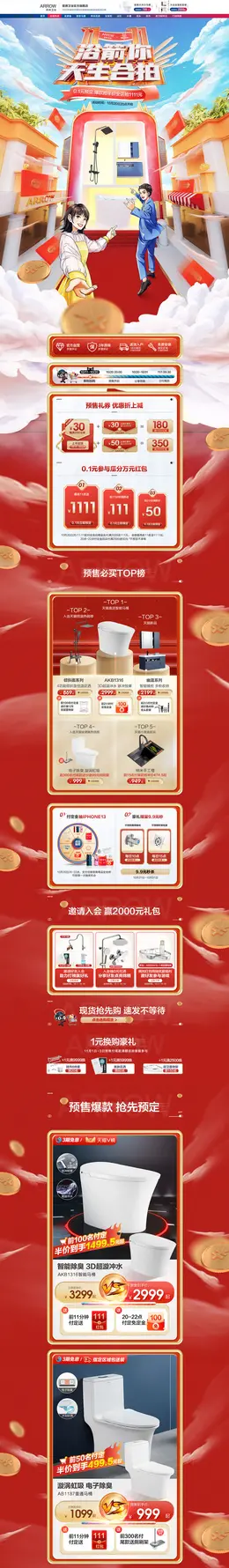 箭牌卫浴 家装建材 装修装饰 卫浴 双11预售 双十一来啦 活动首页页面设计