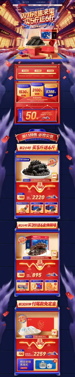 久年 食品 海鲜 酒水 双十一来啦 活动首页页面设计