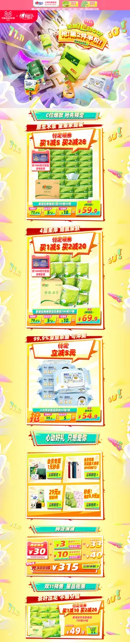 心相印 家居用品 日用百货 双11预售 双十一来啦 活动首页页面设计