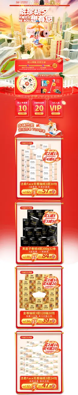 洁柔 家居用品 日用百货 双11预售 双十一来啦 活动首页页面设计