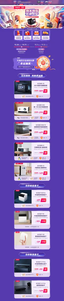 当贝 投影仪 家电 电器 双11预售 双十一来啦 活动首页页面设计