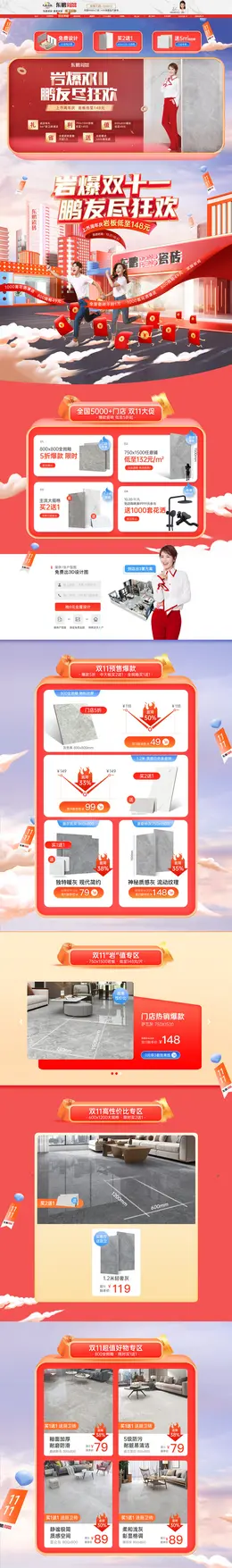 东鹏瓷砖 家装建材 装修装饰 双11预售 双十一来啦 活动首页页面设计
