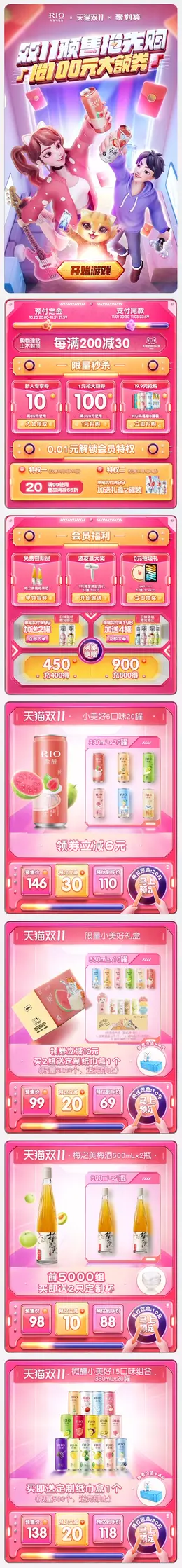 rio锐澳 鸡尾酒 酒水 双11预售 双十一来啦 手机端 M端活动首页设计