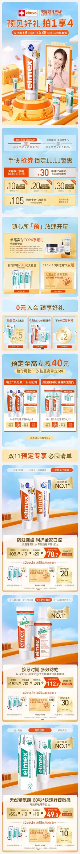 elmex儿童牙膏 母婴用品 双11预售 双十一来啦 手机端 M端活动首页设计