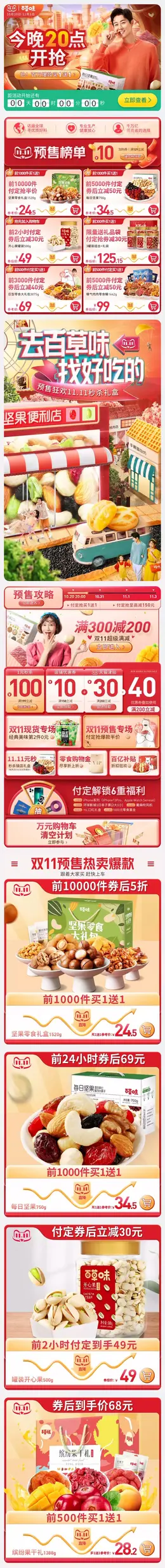 百草味 食品 零食 坚果 双11预售 双十一来啦 手机端 M端活动首页设计