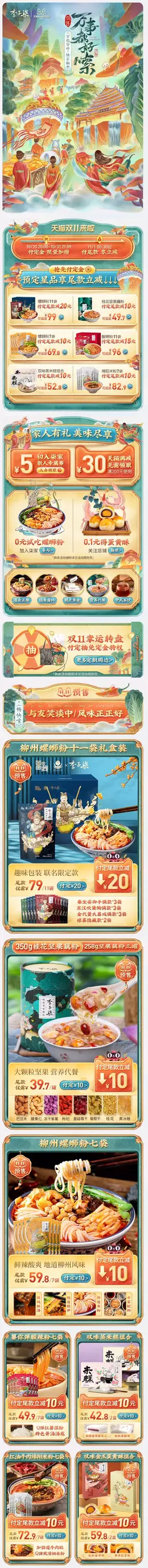 李子柒 食品 零食 酒水 双11预售 双十一来啦 手机端 M端活动首页设计
