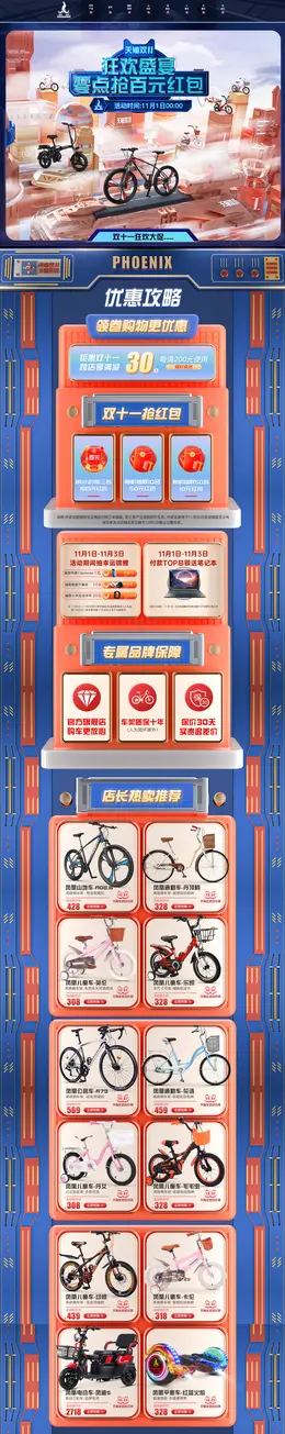 凤凰 自行车 山地车 运动户外 双11预售 双十一来啦 活动首页页面设计