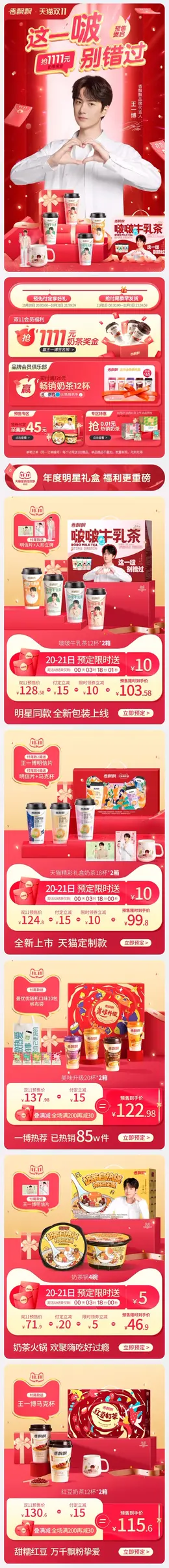 香飘飘食品 零食 奶茶 双11预售 双十一来啦 手机端 M端活动首页设计