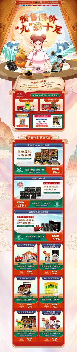 南方黑芝麻 食品 零食 酒水 手绘 双11预售 双十一来啦 活动首页页面设计