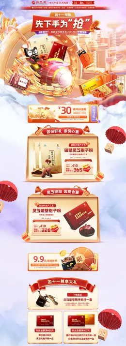 北芝堂 营养保健食品 滋补膳食 医药 双11预售 双十一来啦 活动首页页面设计
