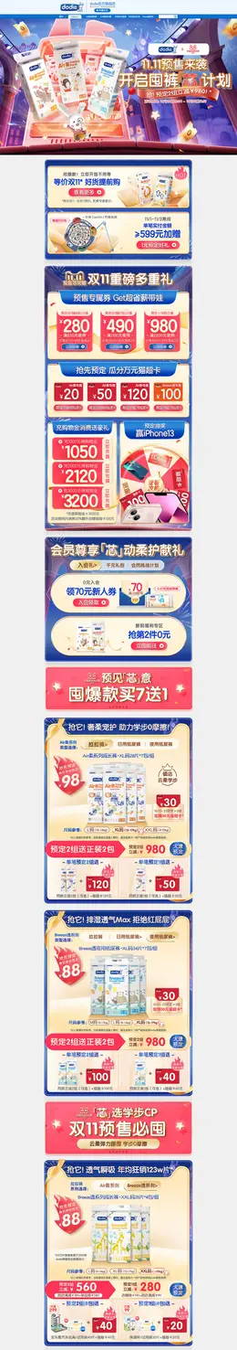 dodie 母婴用品 纸尿裤 双11预售 双十一来啦 活动首页页面设计