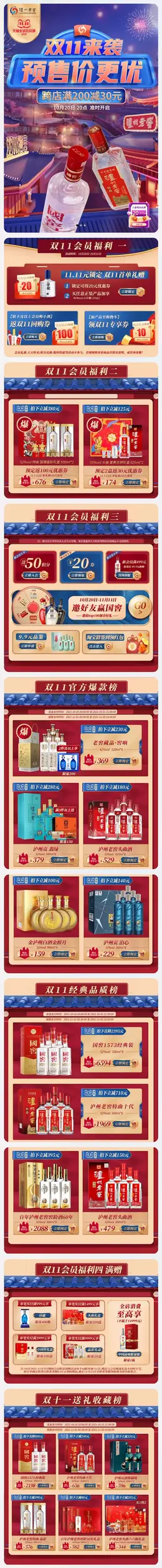 泸州老窖 酒水 白酒 双11预售 双十一来啦 手机端 M端活动首页设计