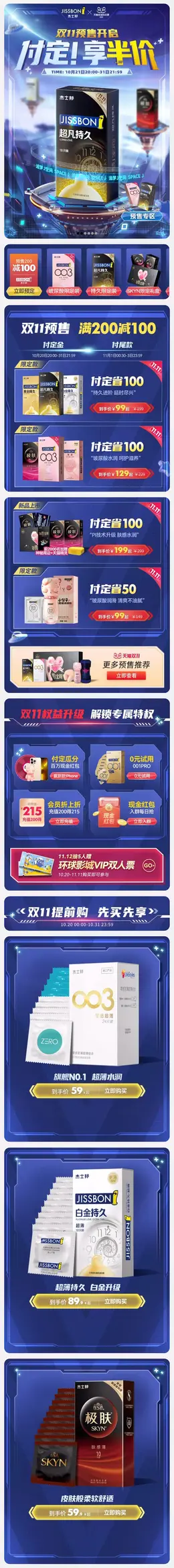 jissbon杰士邦 男女卫生用品 双11预售 双十一来啦 手机端 M端活动首页设计