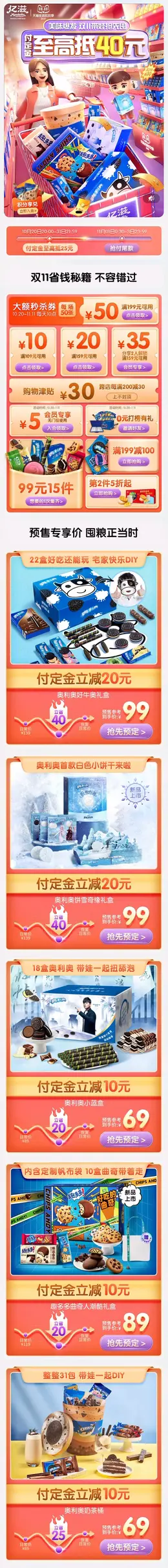 亿滋 食品 零食 点心饼干 双11预售 双十一来啦 手机端 M端活动首页设计