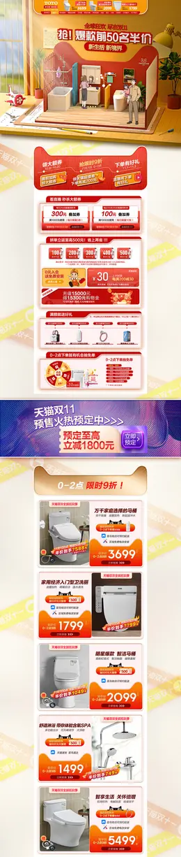 TOTO 家装建材 装修装饰 卫浴 双11预售 双十一来啦 活动首页页面设计
