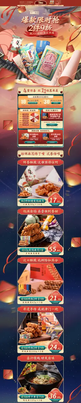 桂发祥十八街 食品 零食 双11预售 双十一来啦 活动首页页面设计