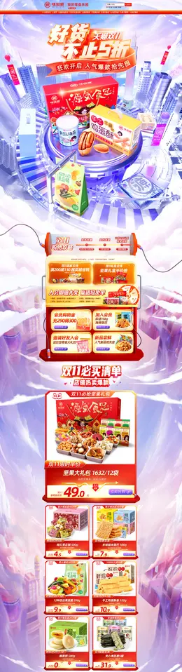 味滋源 食品 零食 面包 双11预售 双十一来啦 活动首页页面设计