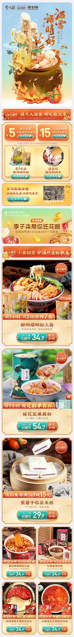 李子柒 食品 零食 酒水 火锅节 手机端 M端活动首页设计