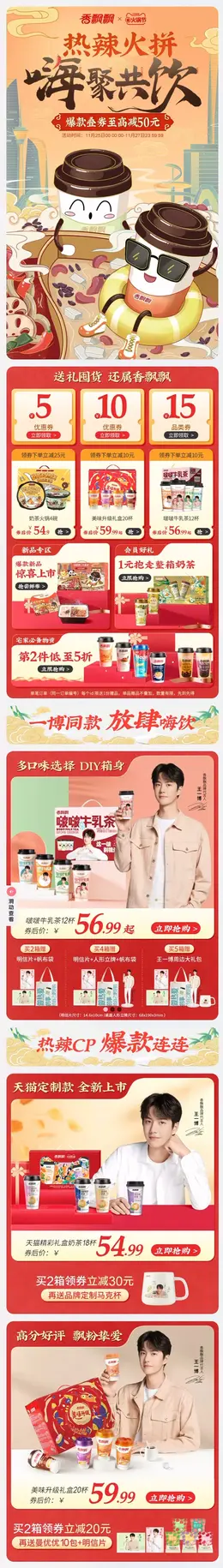 香飘飘食品 零食 奶茶 火锅节 手机端 M端活动首页设计