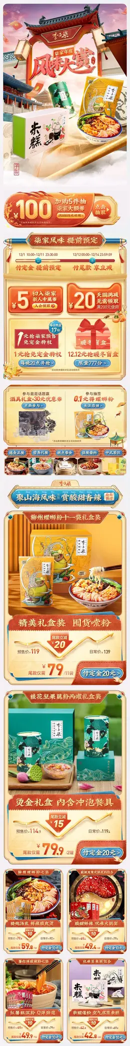 李子柒 食品 零食 酒水 双12 双十二 手机端 M端活动首页设计