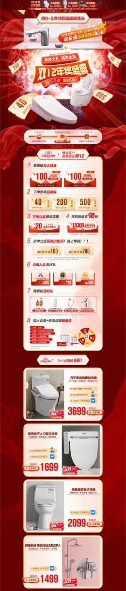 TOTO 家装建材 装修装饰 卫浴 双12 双十二 活动首页页面设计