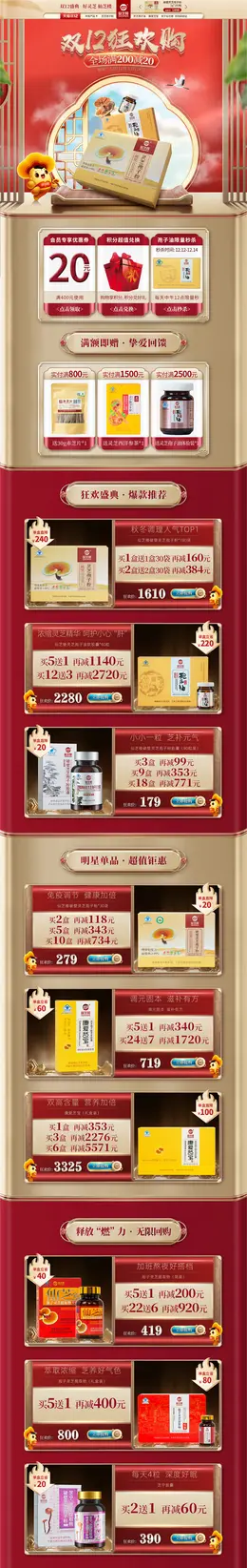 仙芝楼 营养保健食品 滋补膳食 医药 双12 双十二 活动首页页面设计