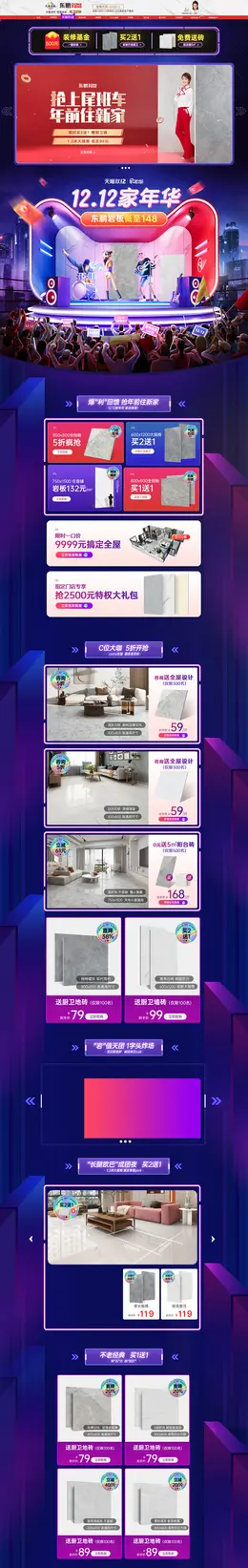 东鹏瓷砖 家装建材 装修装饰 双12 双十二 活动首页页面设计