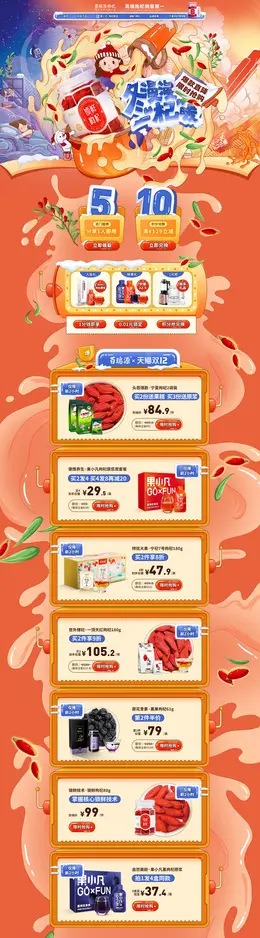 百瑞源 食品 零食 枸杞 双12 双十二 活动首页页面设计