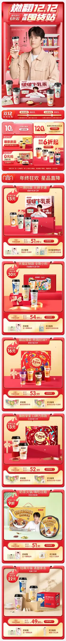 香飘飘食品 奶茶 双12 双十二 手机端 M端活动首页设计