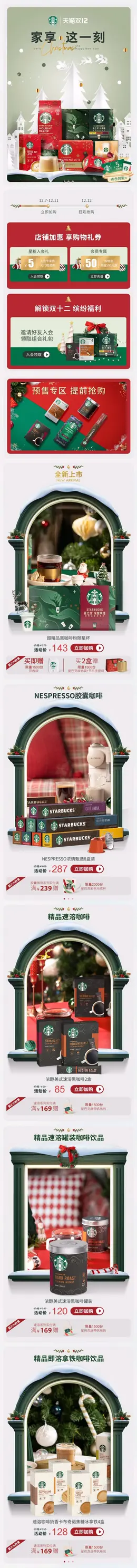 星巴克家享咖啡 双12 双十二 圣诞节 双旦礼遇季 手机端 M端活动首页设计