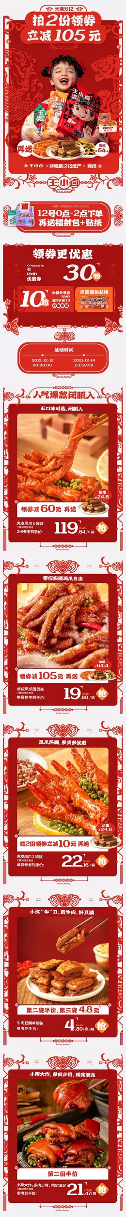 王小卤 食品 零食 卤味食品 双12 双十二 手机端 M端活动首页设计