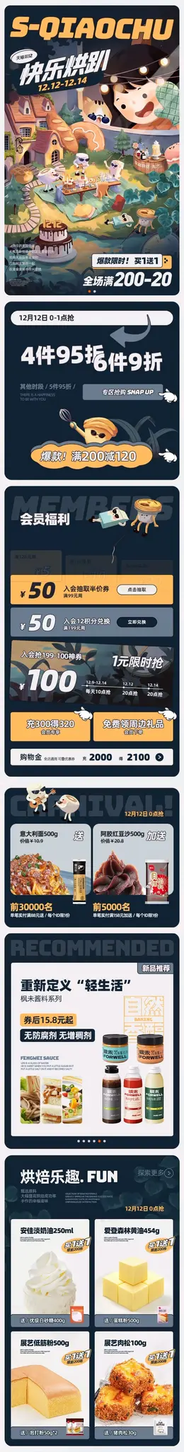 尚巧厨 烘焙 面包 食品 双12 双十二 手机端 M端活动首页设计